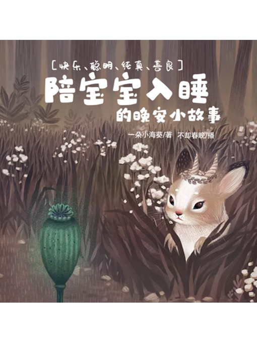 Title details for 陪宝宝入睡的晚安小故事 by 张媛媛 - Wait list